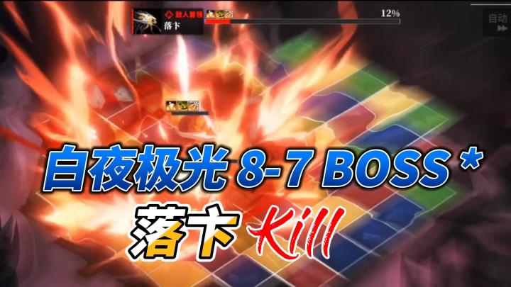 养老玩家8-7BOSS战 薇丝森林队YYDS截图