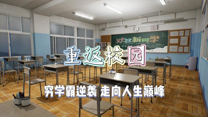 【重返校园】国人独立大制作/欢乐爽文剧情截图
