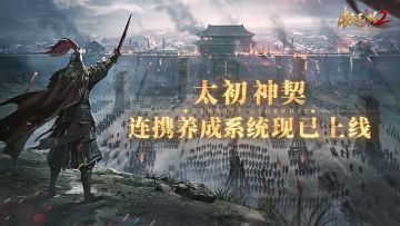 【全新玩法】连携养成系统「太初神契」现已上线！