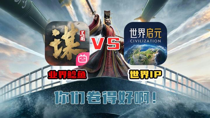 三谋遥遥领先,启元稳步发展,谁是SLG市场的选择?截图