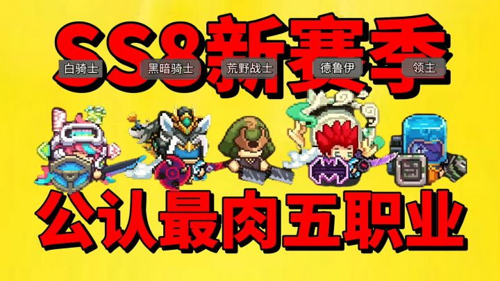 【元气骑士前传】盘点前传赛季以来公认最强的五个职业!截图
