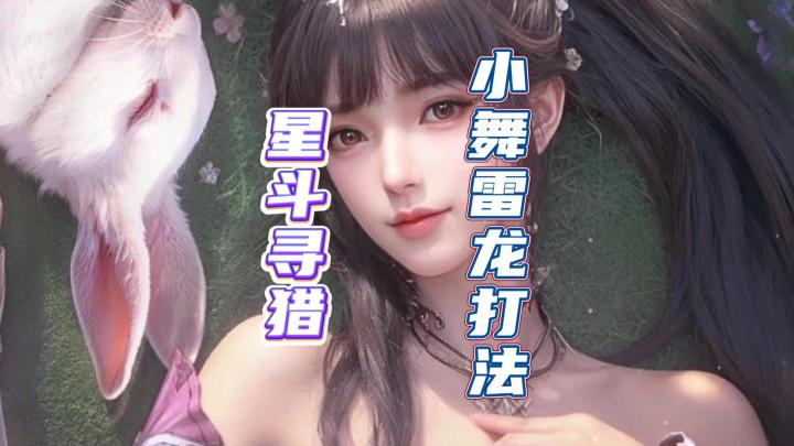 斗罗大陆猎魂世界星斗寻猎小五雷龙打法截图
