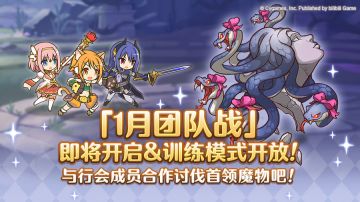 1月24日「团队战」开展预告