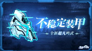 【超凡鸣武】不稳定装甲——数值资料曝光！（内含礼包码）