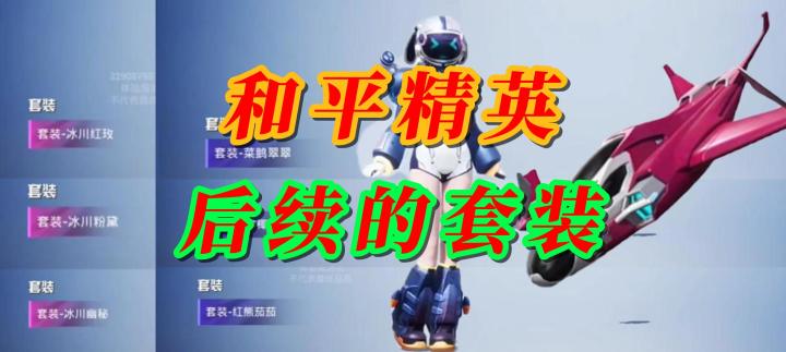 和平精英后续的套装截图