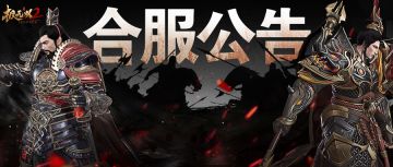 【合服公告】4月27日10:00—11:00部分区服合服公告