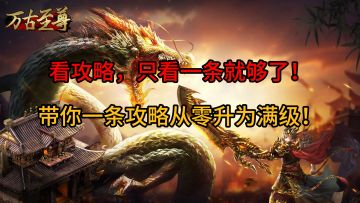 看贪婪之城攻略，看着一条就够了！视频结尾有你的最爱