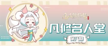 【凡修名人堂】第八期 | 柠檬香里悟真诀，一剑光寒乱世秋。