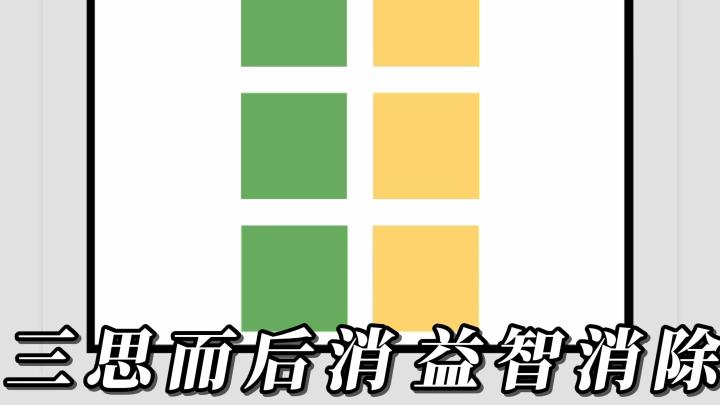 【新游安利】三思而后消!Taptap线上免费体验的益智小游戏!截图