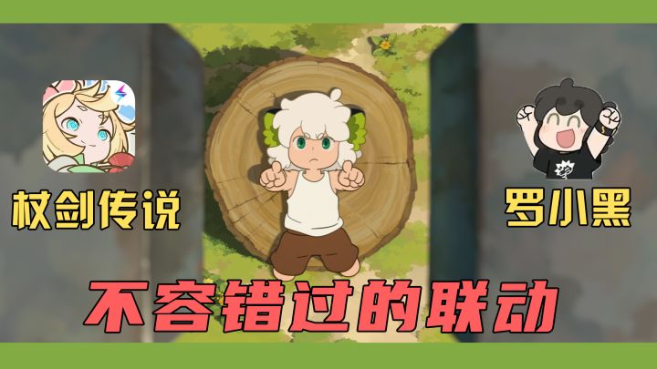 罗小黑番外来了!《杖剑传说》大手一挥拿下联动!截图