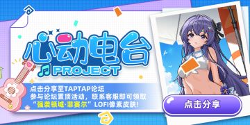 「强袭领域*菲赛尔」LOFI皮肤免费领活动说明！（内含抽奖）