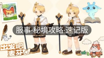 【攻略】服事 各级秘境 应对手法 速记版 (更新至195)