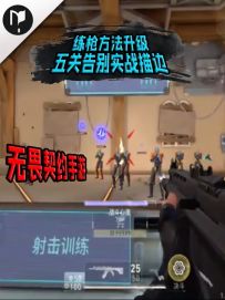 每天20分钟，从“马枪王”到“枪刚人狠”！