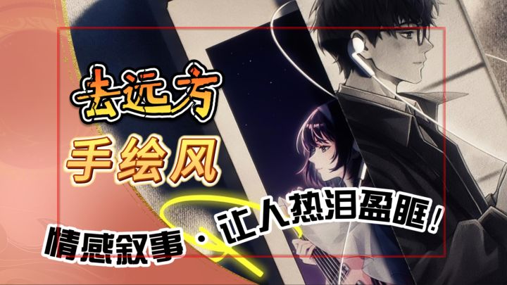 国产手绘风【去远方】情感叙事 什么样的游戏能够让人热泪盈眶!截图