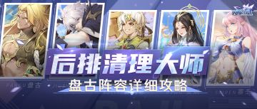 最强攻略 | 强力援护+无解团控！放心把前排交给盘古！