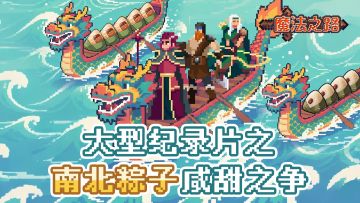 转发有奖 | 《大型纪录片·南北粽子咸甜之争》持续为您播出..