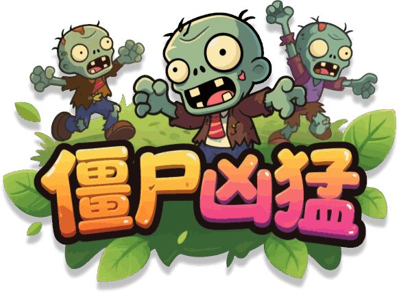 《僵尸凶猛》我们迎来了一次大更新.截图