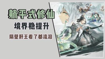 躺平式修仙，境界稳提升！隔壁肝王看了都流泪