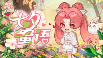 【七夕蜜语】炫酷“吧唧”＆“立牌”惊喜降临~