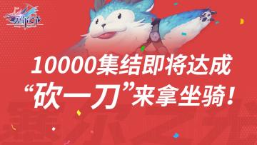 10000人集结即将达成！快来拿坐骑！