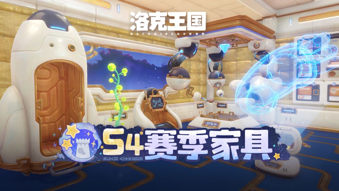 《洛克王国:世界》S4赛季「月涌狂想」新家具实机展示