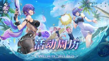 【活动周历】「热浪萌宠」版本6月19日-6月25日