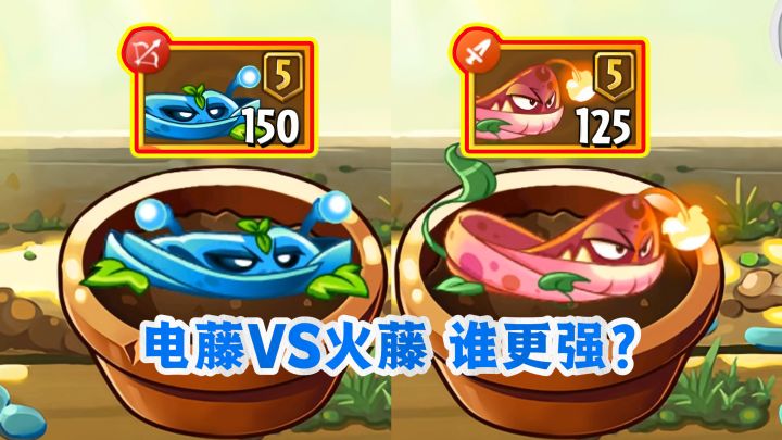 电系藤蔓VS火系藤蔓，二者谁更胜一筹？截图