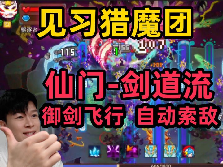 【见习猎魔团】仙门宗师-剑道流 全程自走自动攻击 新手流派推荐截图