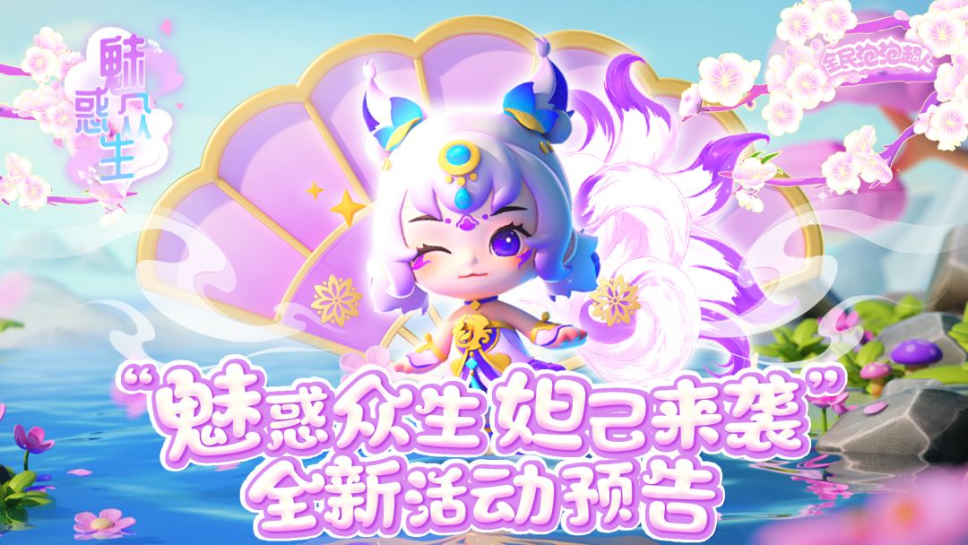 【活动预告】会跳舞的妲己来啦截图