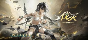 #高墙上下事版本攻略#伐灭·伽梨保姆级攻略