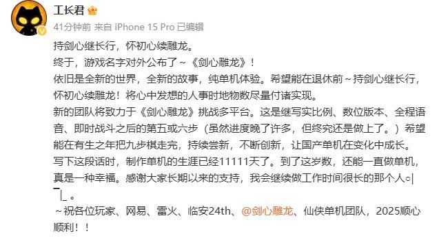 网易+仙剑+单机仙侠游戏《剑心雕龙》公布！ 3