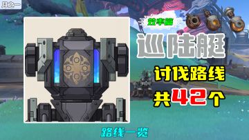 【原神】巡陆艇讨伐路线（42个，效率篇），路线一览