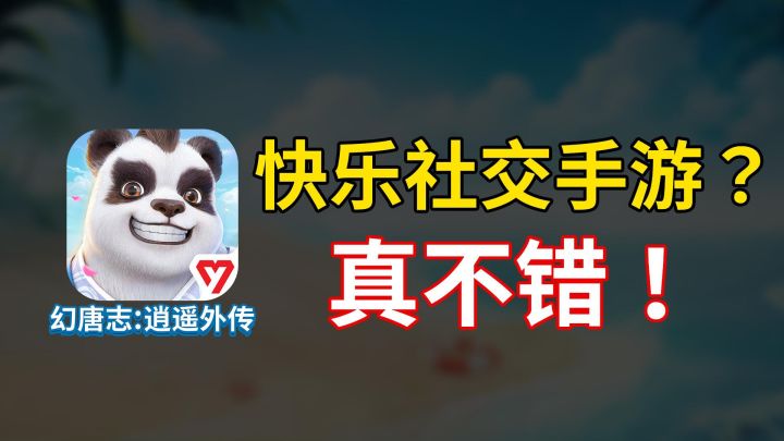 暑期必玩快乐社交手游!幻唐志:逍遥外传!截图