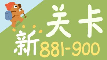 再玩亿关 881-900关！新关卡上线！