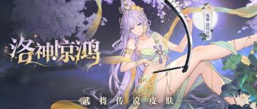 甄姬传说皮肤「洛神惊鸿」5月16日上线！