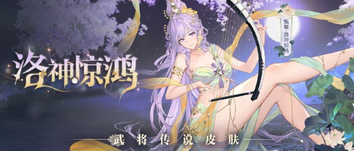 甄姬传说皮肤「洛神惊鸿」5月16日上线!截图