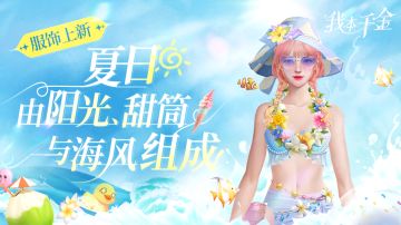 服饰上新 | 夏日清风，拂动我心-兑换商店内容更新！