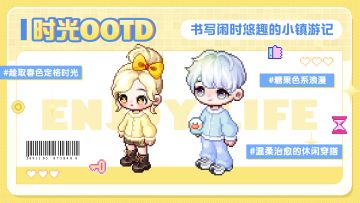 【时光潮流】小憩一刻OOTD：清新糖果撞色恰逢好时光