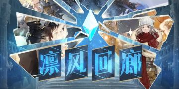 凛风回廊（肉鸽挂机速通攻略）