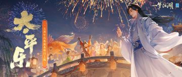 更新公告 | 五周年庆典版本“太平乐”明日开启！16重福利与你共贺江湖五载！