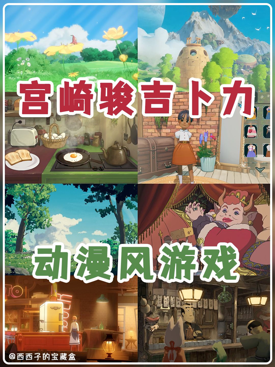 宫崎骏吉卜力风游戏|这波情怀我先干为敬 1