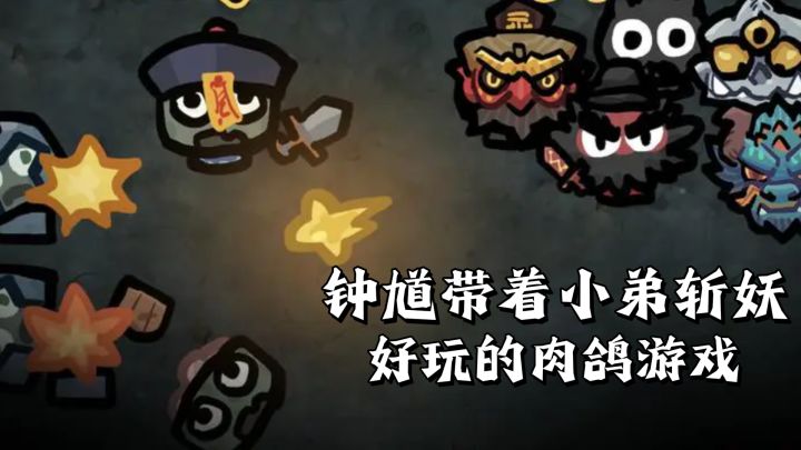 钟馗带小弟斩妖邪!有趣黑暗风格肉鸽游戏~截图