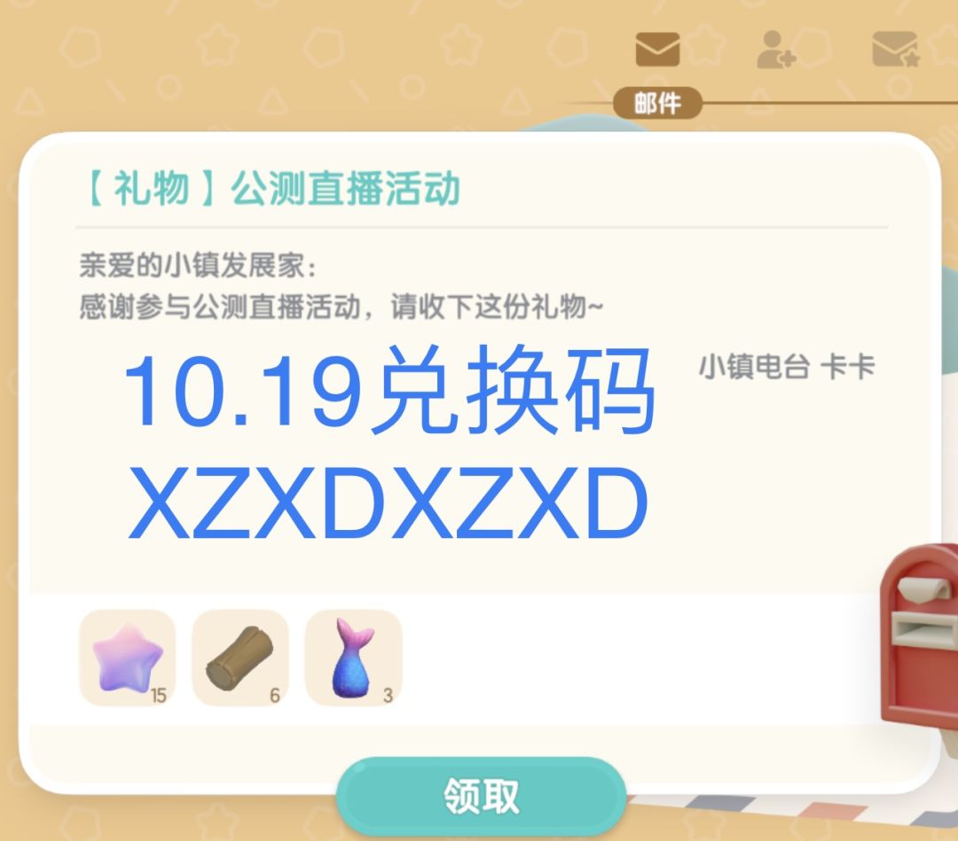 10.19兑换码截图