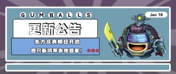 更新公告 | 东方庆典明日开启！四只新冈等你抱回家！