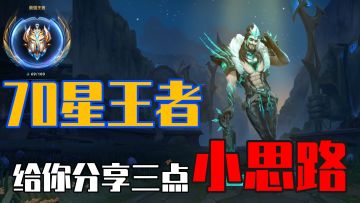 【70星王者】给你分享三点小思路，学会后即刻冲上【大师】段位！