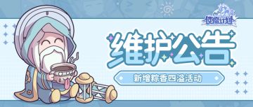 更新公告 | 端午节活动开启！