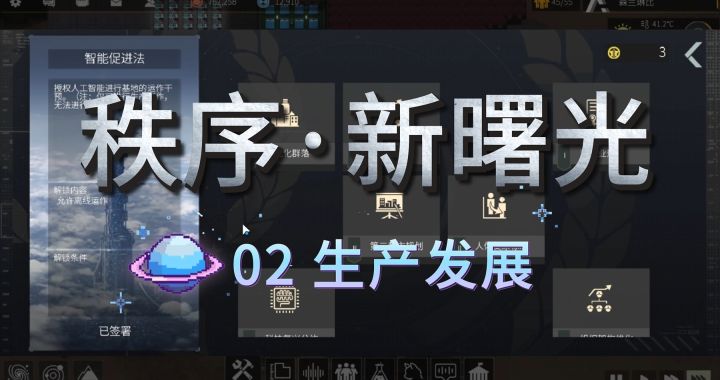 【秩序·新曙光】快速上手 | 2生产发展：离线运作&分基地&产业链截图