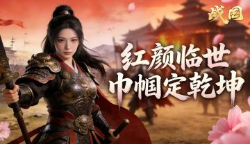 三八女神节，红颜女将限时折扣