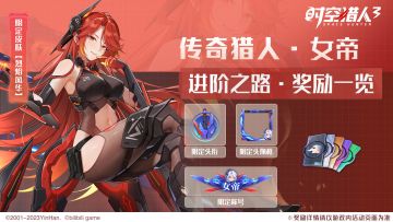 【活动情报】「女帝」限定皮肤一睹为快