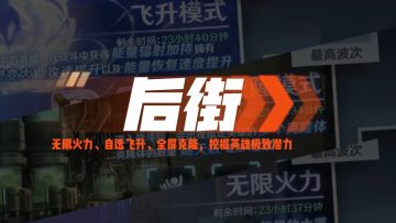 后街——挖掘英雄无限潜力